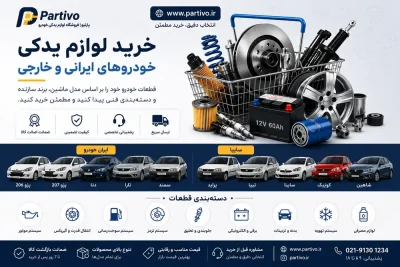 خرید لوازم یدکی خودروهای ایرانی و خارجی
