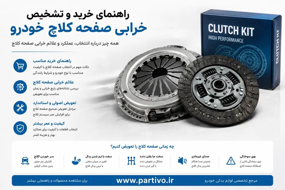 راهنمای خرید و تشخیص خرابی صفحه کلاچ