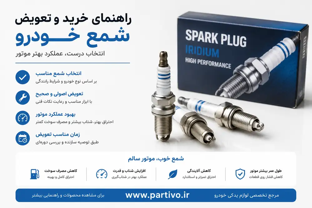 شمع مناسب خودروی من چیه؟