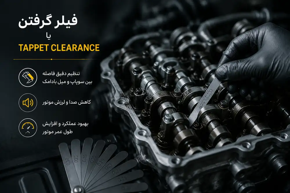 فیلر گرفتن یا tappet clearance