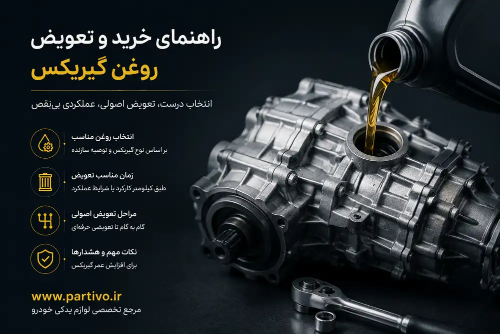 راهنمای خرید و تعویض روغن گیربکس