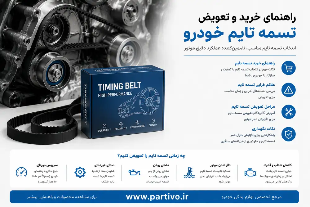 تسمه تایم مناسب خودروی من چیه؟