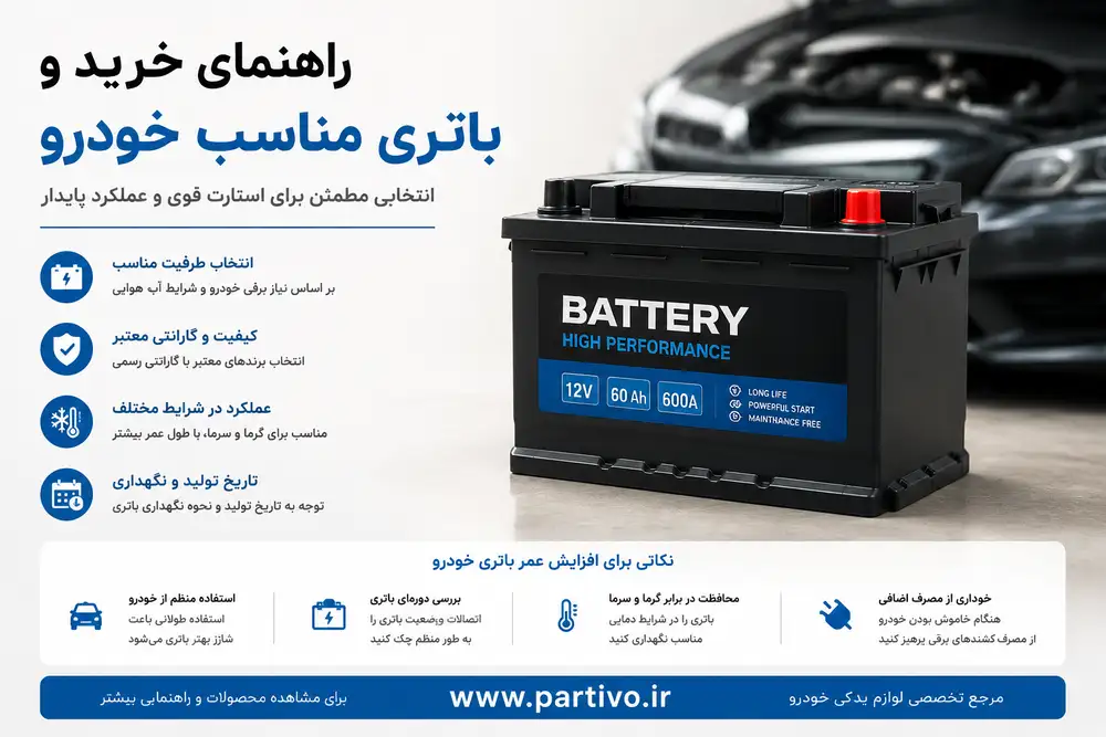 باتری مناسب خودروی من چه مشخصاتی داره؟