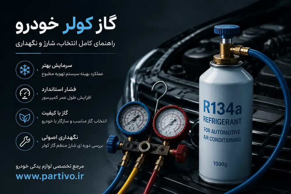 گاز کولر خودرو